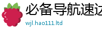 新澳门天天免费精准大全谜语因7777788888管家婆老家三肖四码